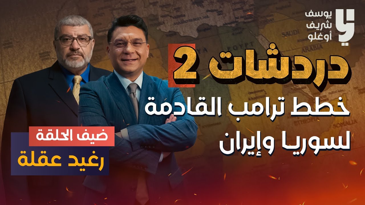 دردشات مع رغيد عقلة....خطط ترامب لسوريا وإيران والاخوان