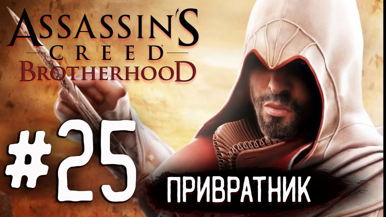 Прохождение Assassin's Creed: Brotherhood #25 Привратник 100% Синхронизация