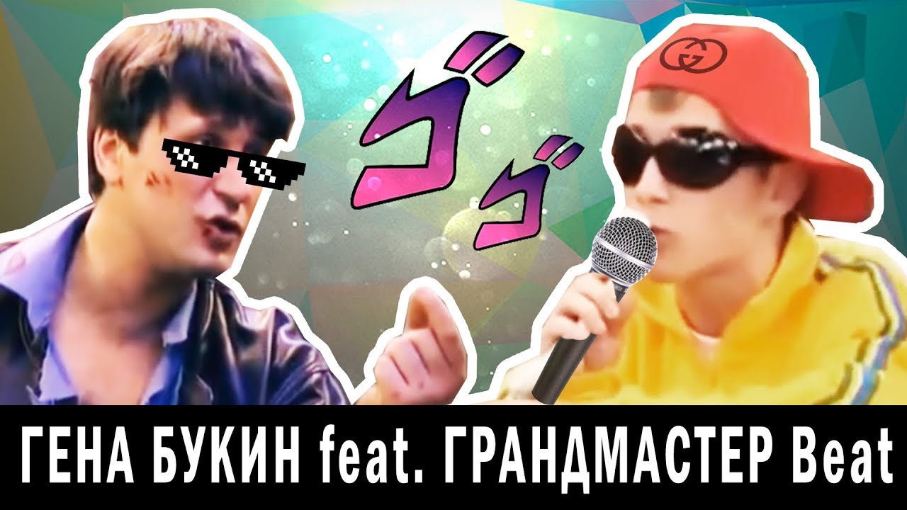 ГЕНА БУКИН feat. ГРАНДМАСТЕР beat - Я ЛЮБЛЮ (Borch prod.)