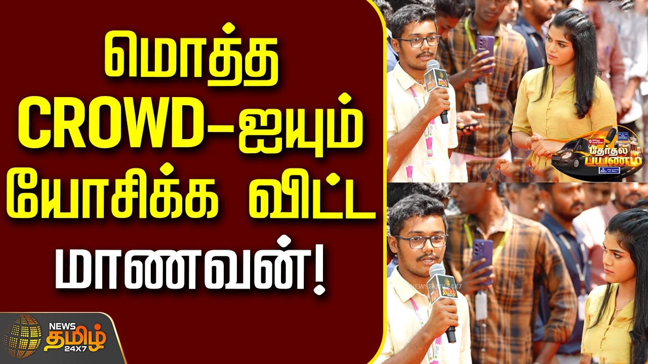 News Tamil Therthal Payanam | மொத்த CROWD-ஐயும் யோசிக்க விட்ட மாணவன்! | Erode