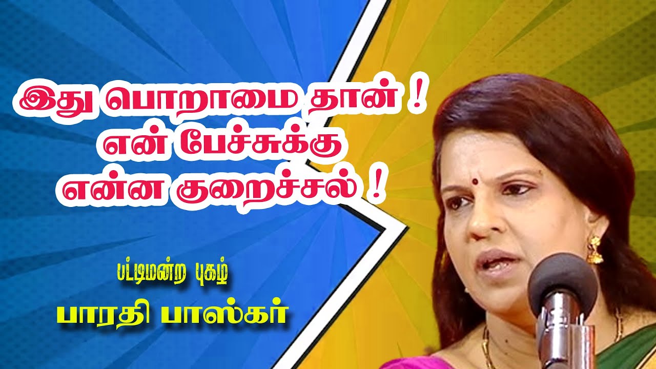 இது பொறாமை தான் ! என் பேச்சுக்கு  என்ன குறைச்சல் !  பட்டிமன்றம் ராஜாவை கதறவிட்ட  பாரதி பாஸ்கர்