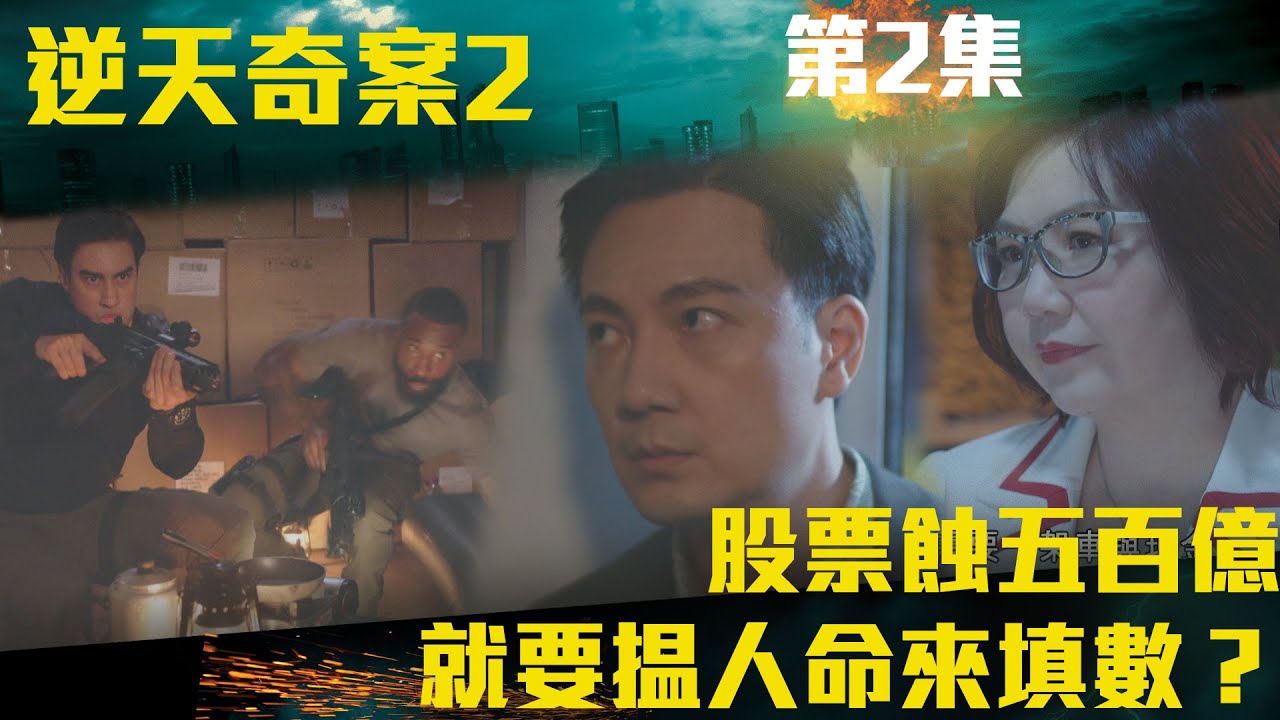 逆天奇案2｜股票蝕五百億就要揾人命來填數？｜陳展鵬｜林夏薇｜方力申｜黃智賢｜馮盈盈｜TVBUSA