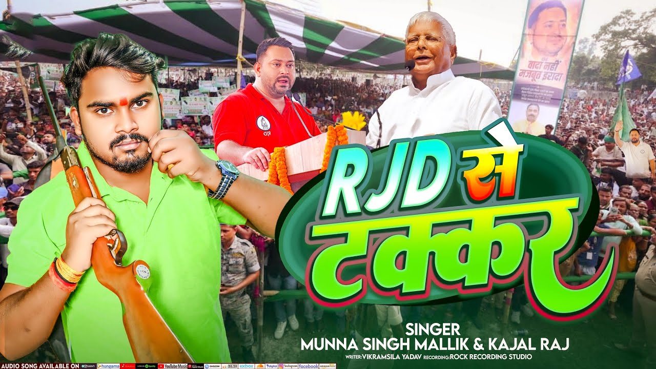 Video । RJD से टक्कर । #tejashwiyadav । Munna Singh Mallick kajal Raj । Rjd ब्रांड song । #rjdlover 
