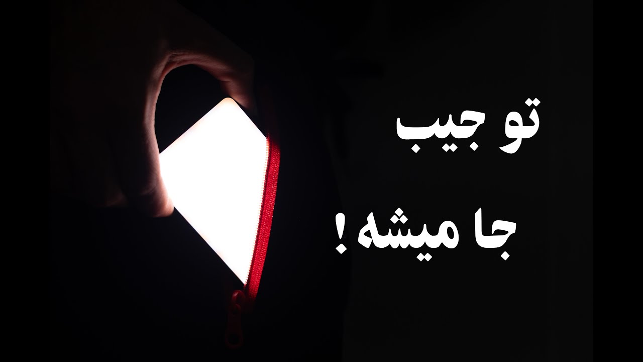 این نورتوی جیب جا میشه