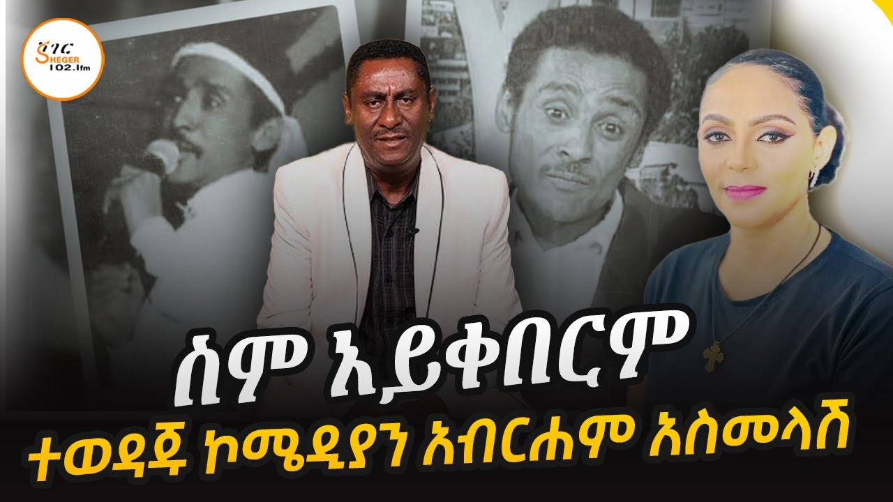 ተወዳጁ ኮሜዲያን አብርሐም አስመላሽ ሲታወስ Comedian Abraham Asmelash 