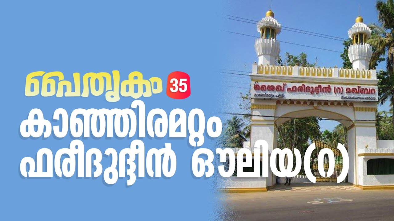Paithrikam 35 | Kanhiramattam Fareedudheen Auliya | കാഞ്ഞിരമറ്റം ഫരീദുദ്ദീൻ ഔലിയ(റ)