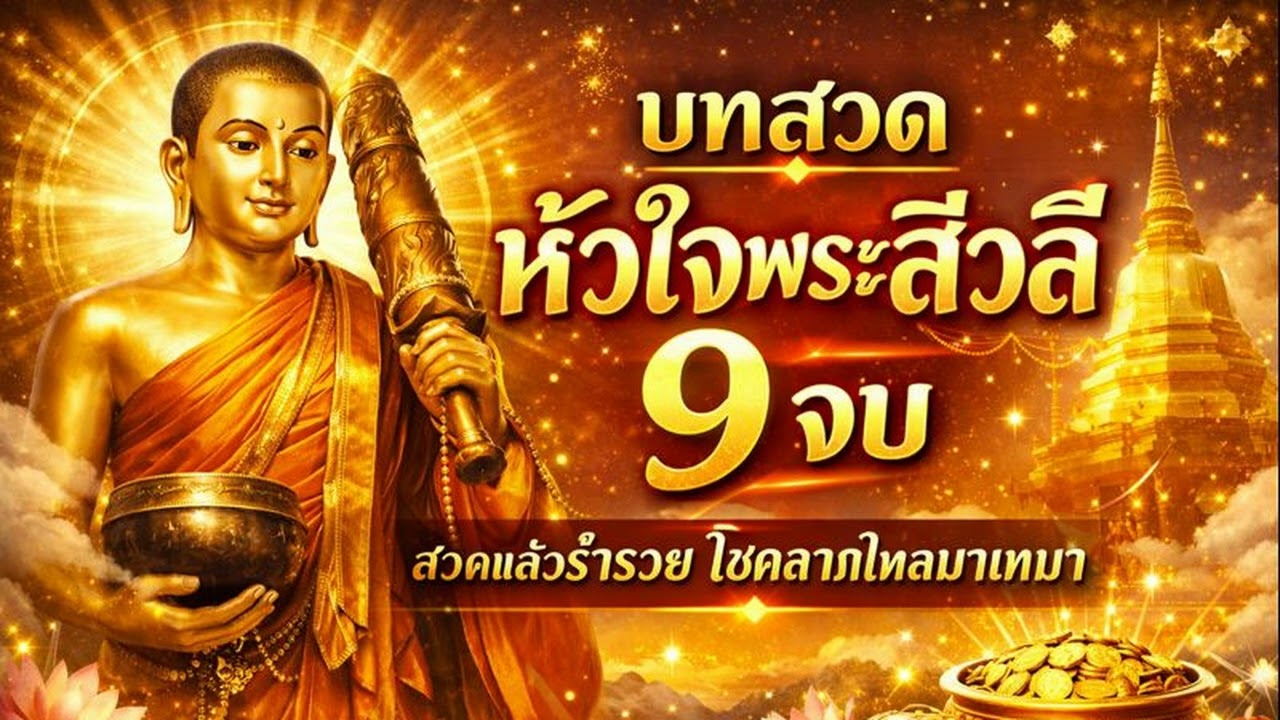 คาถาหัวใจพระสีวลี 9 จบ นะชาลีติ ปลดหนี้ เร่งรวย เงินทองไหลมาเทมา #สวดมนต์