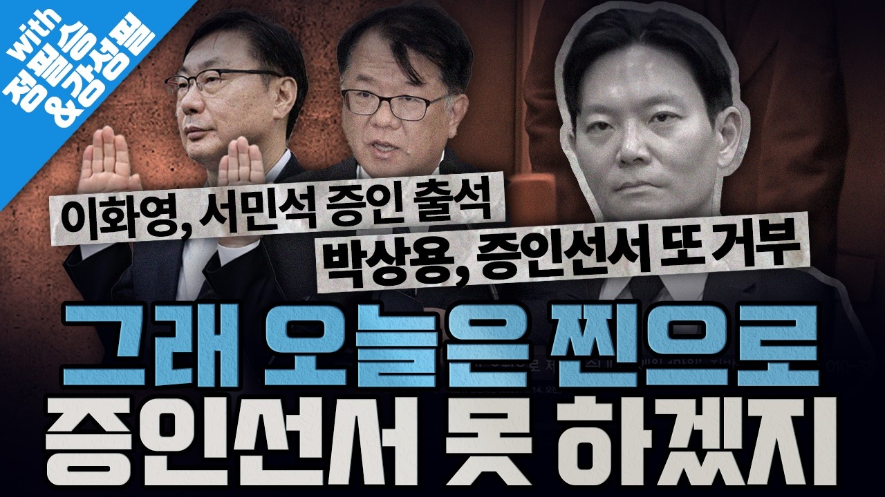 [봐뉴스 798회/정필승&강성필] 박상용, '쌍방울 대북송금' 청문회 증인선서 또 거부