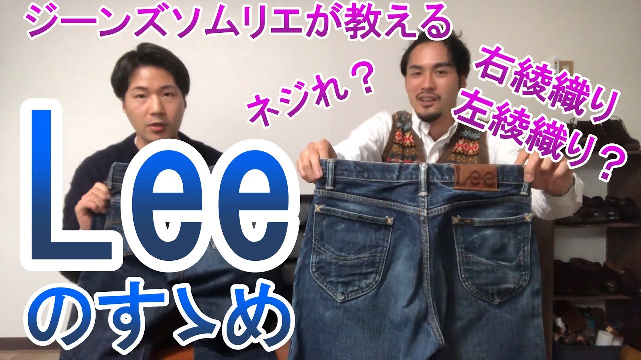 【Lee(リー)のすゝめ】ジーンズソムリエがLeeのよさついて語る