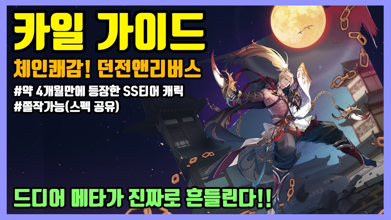 [세븐나이츠 리버스] 카일 가이드: 장비세팅, 쫄작스펙, 결투장 사용법과 실전영상