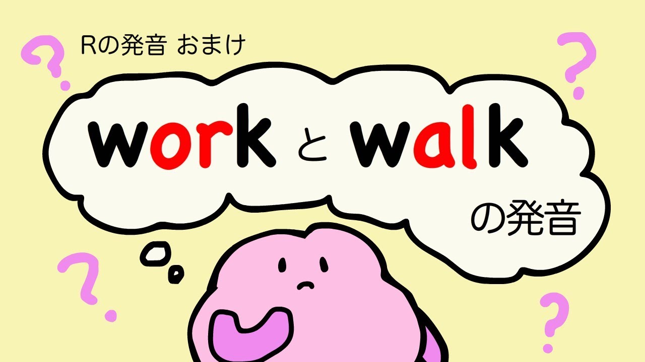 英語 work と walk の発音（R の発音 おまけ）フォニックス [#48]