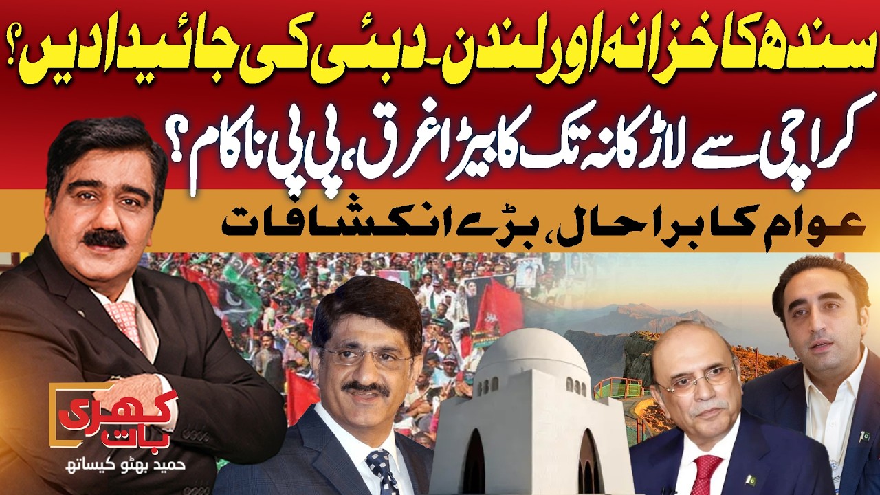 PPP Govt Failed | Karachi to Larkana Facing Crisis | Big Corruption In Sindh Exposed | Khari Baat
