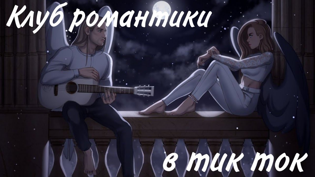Клуб романтики в тик ток