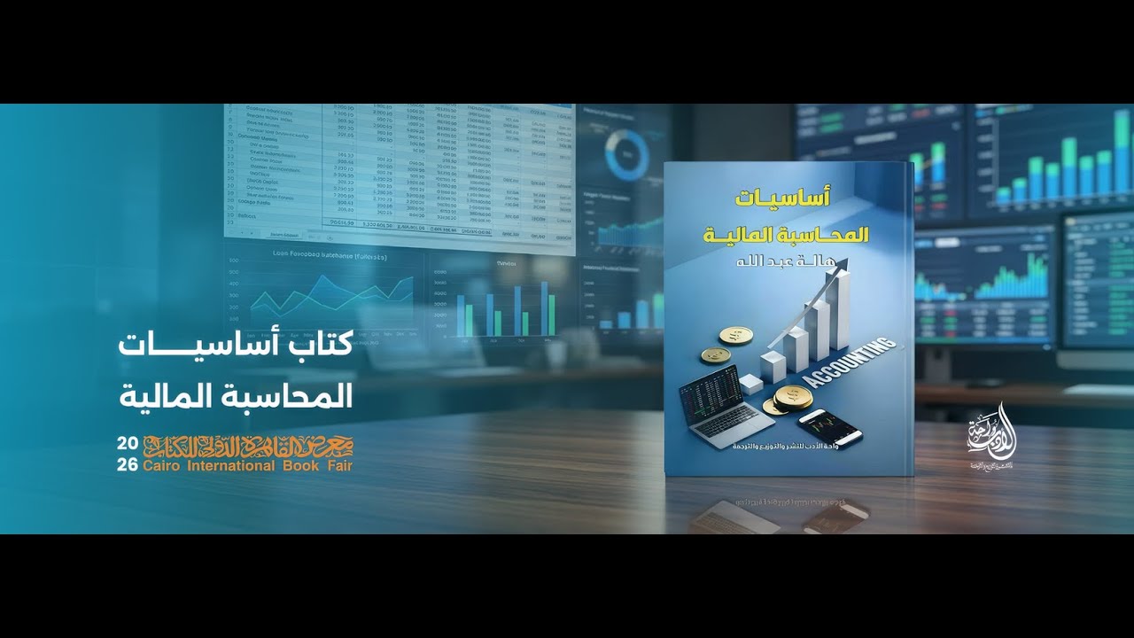 ندوة مناقشة كتاب اساسيات المحاسبة المالية
