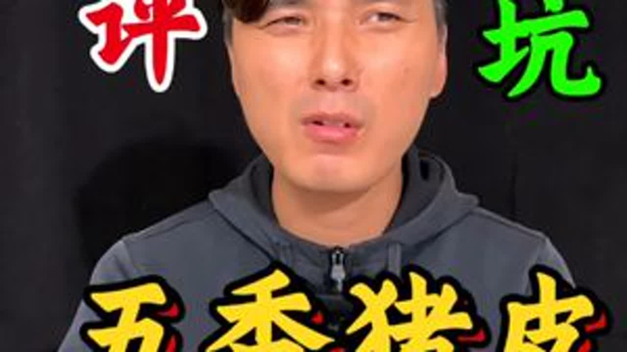 直播间3.9元一袋的五香猪皮真的好吗？ 有粉丝让我拍一单这个3.9元的猪皮，买回来后对我个人而言，我是不太喜欢，又软，又面，又咸，油很大，而且还有猪毛。