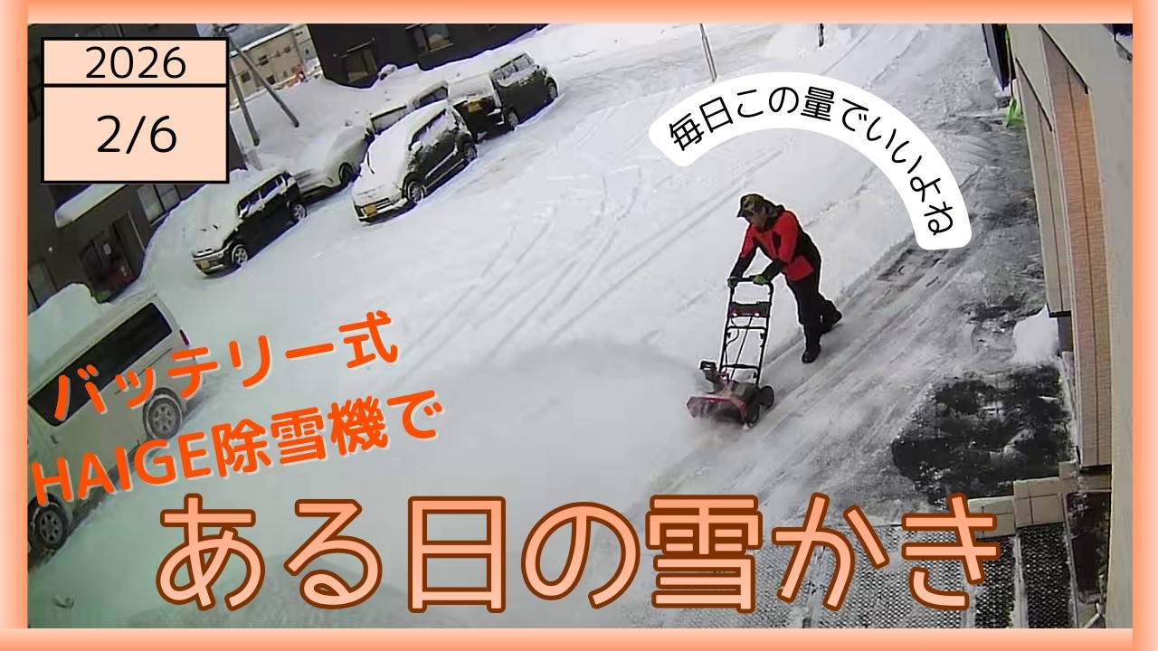 2026-02-06 朝の雪かきの様子 バッテリー式ハイガー除雪機