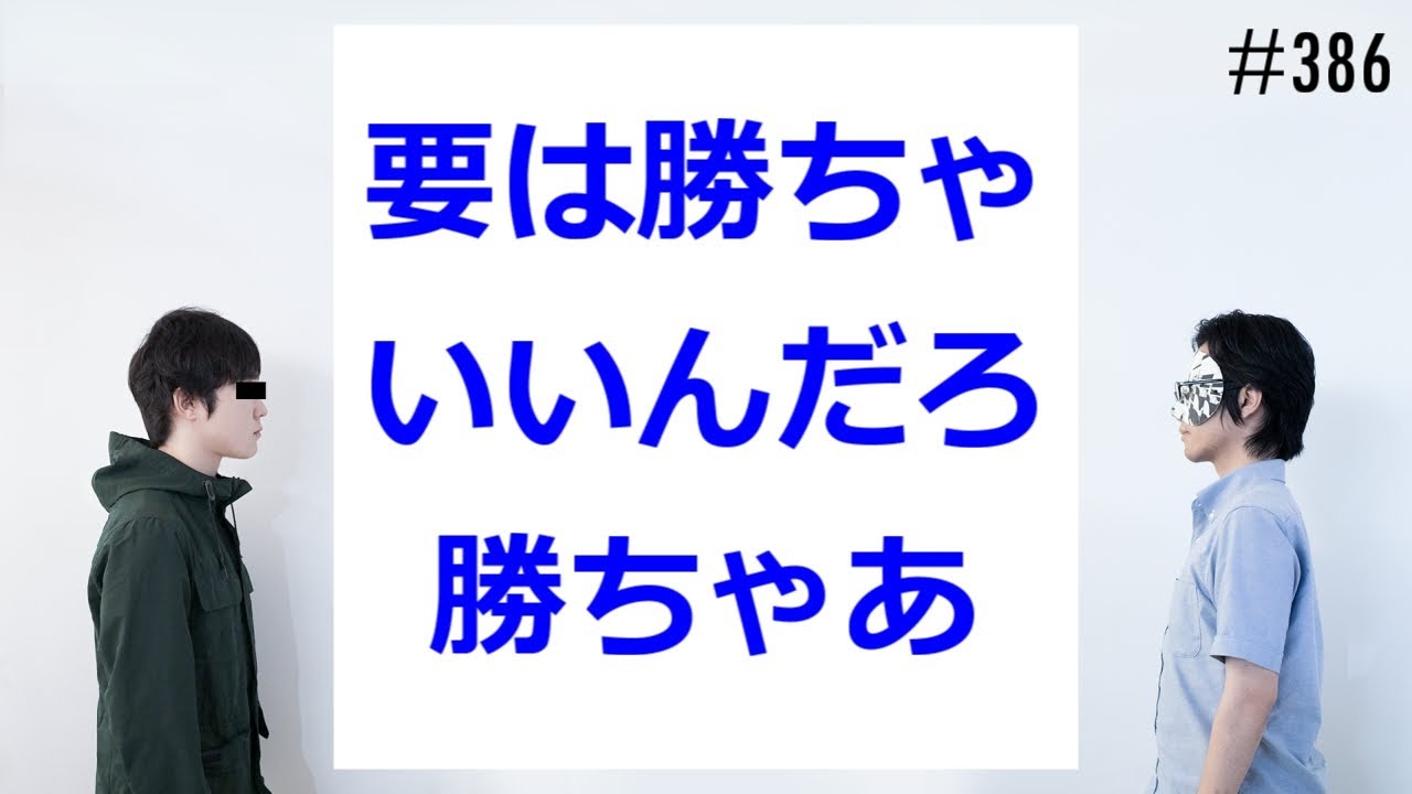 匿名ラジオ/#386「日常の中で『漫画みたいなセリフ』が言えるシチュエーションを考えよう！」