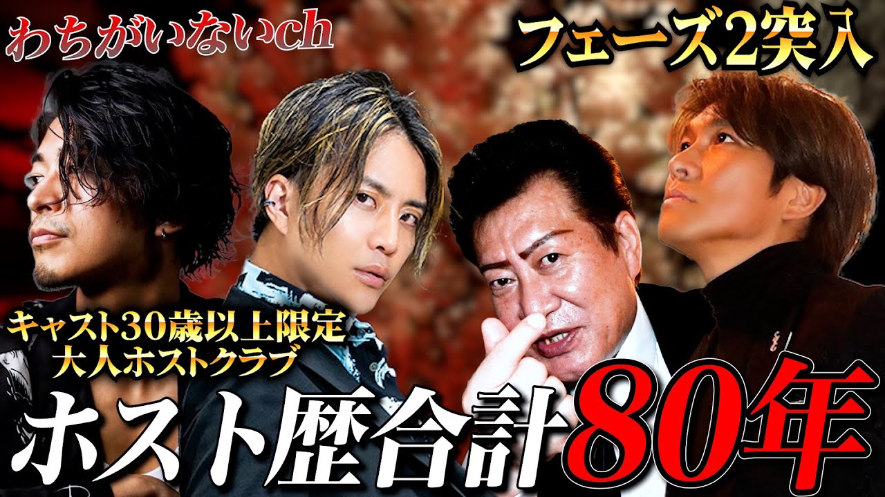 【キャスト30歳以上限定大人ホストクラブ】クラシックに潜入！！「まだ終われない」63歳ホストが語る“現役でいる理由”