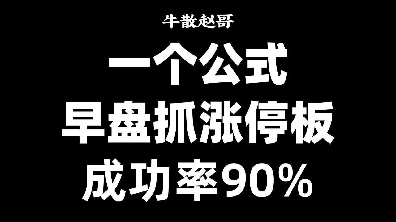 A股：一个公式，早盘抓涨停，一学就会，30秒从5千多只选出涨停股，成功率90%！