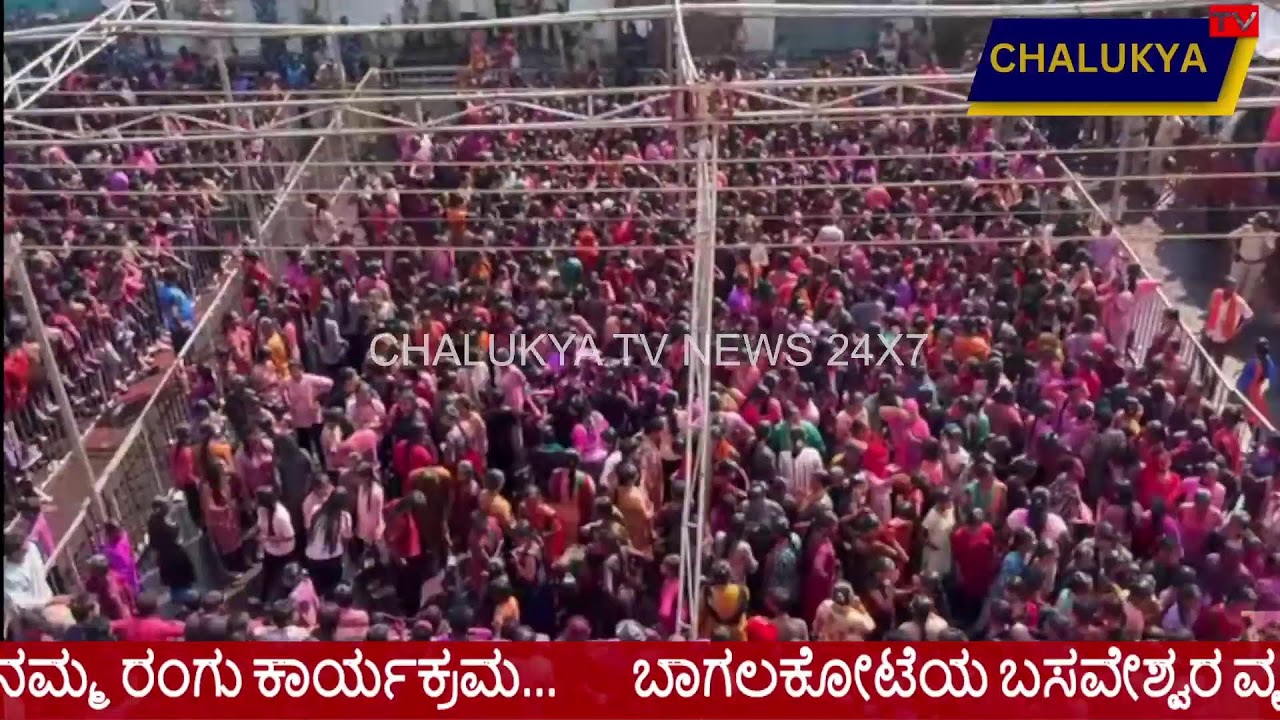 ಬಾಗಲಕೋಟೆಯ ಬಸವೇಶ್ವರ ವೃತ್ತದಲ್ಲಿ ಹೋಳಿ ಹಬ್ಬ ನಮ್ಮ ಊರು ನಮ್ಮ ರಂಗು ಕಾರ್ಯಕ್ರಮ...