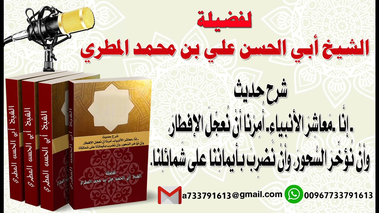 شرح حديث إنّا معاشِر الأنبياء أمرنا أن نعجل الإفطار، وأنْ نؤخر السحور وأنْ نضرب بأيماننا على شمائلِن