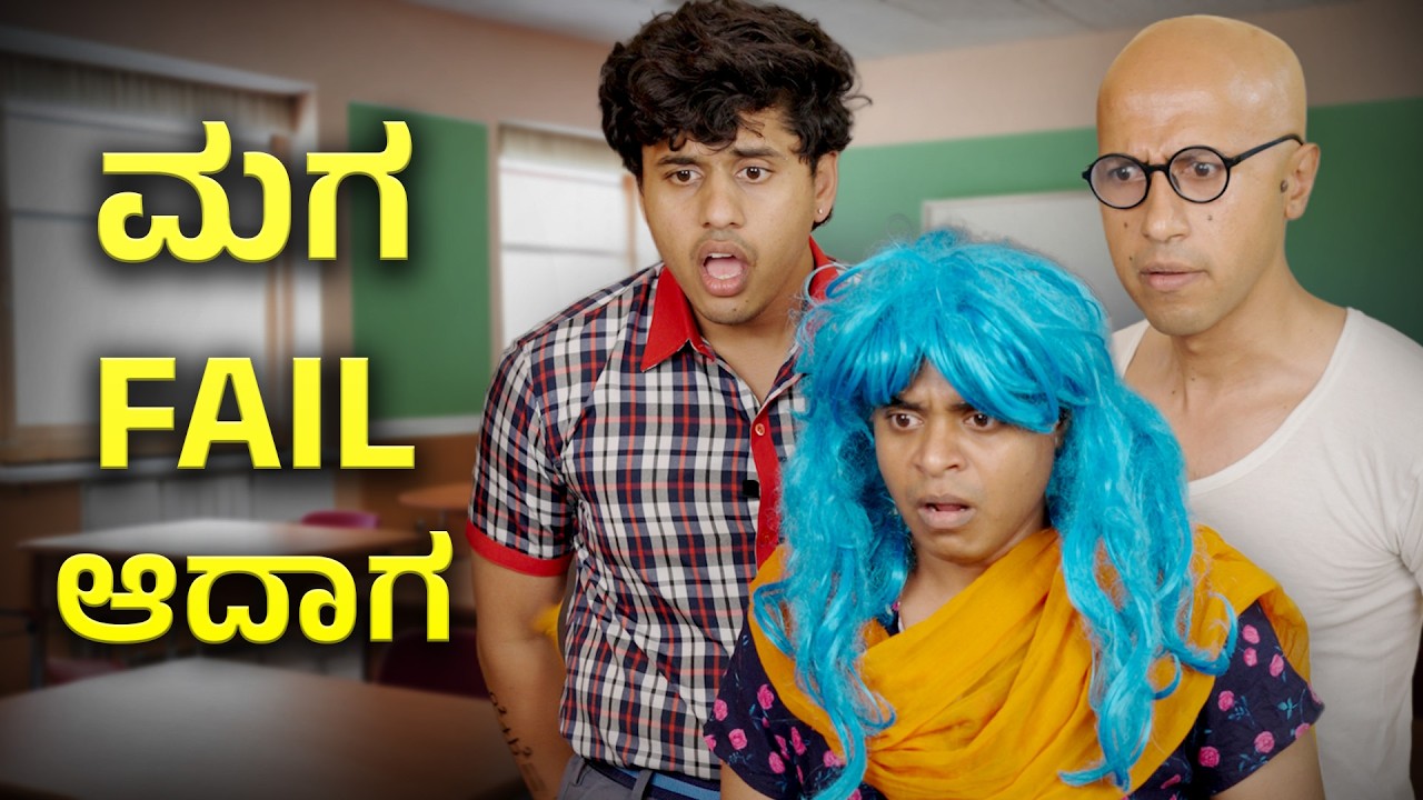 ಮಗ Fail ಆದಾಗ | Vickypedia | Aashith | Tejas SR | Video#491