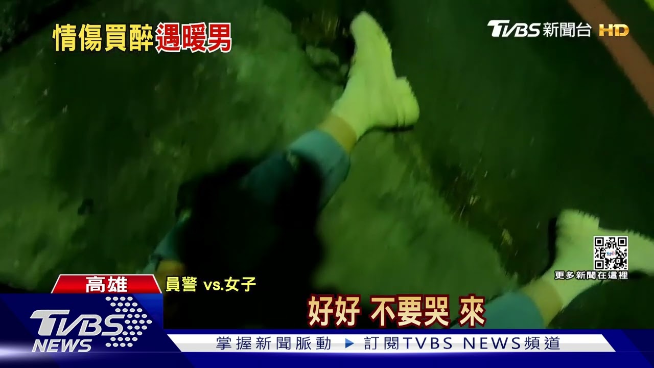 情人節前失戀!女醉倒痛哭 警暖心助返家｜TVBS新聞