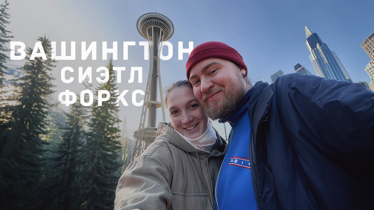 СИЭТЛ И ФОРКС: ПУТЕШЕСТВИЕ В МИР СУМЕРЕК И ТУМАННЫХ ЛЕСОВ | ШТАТ ВАШИНГТОН