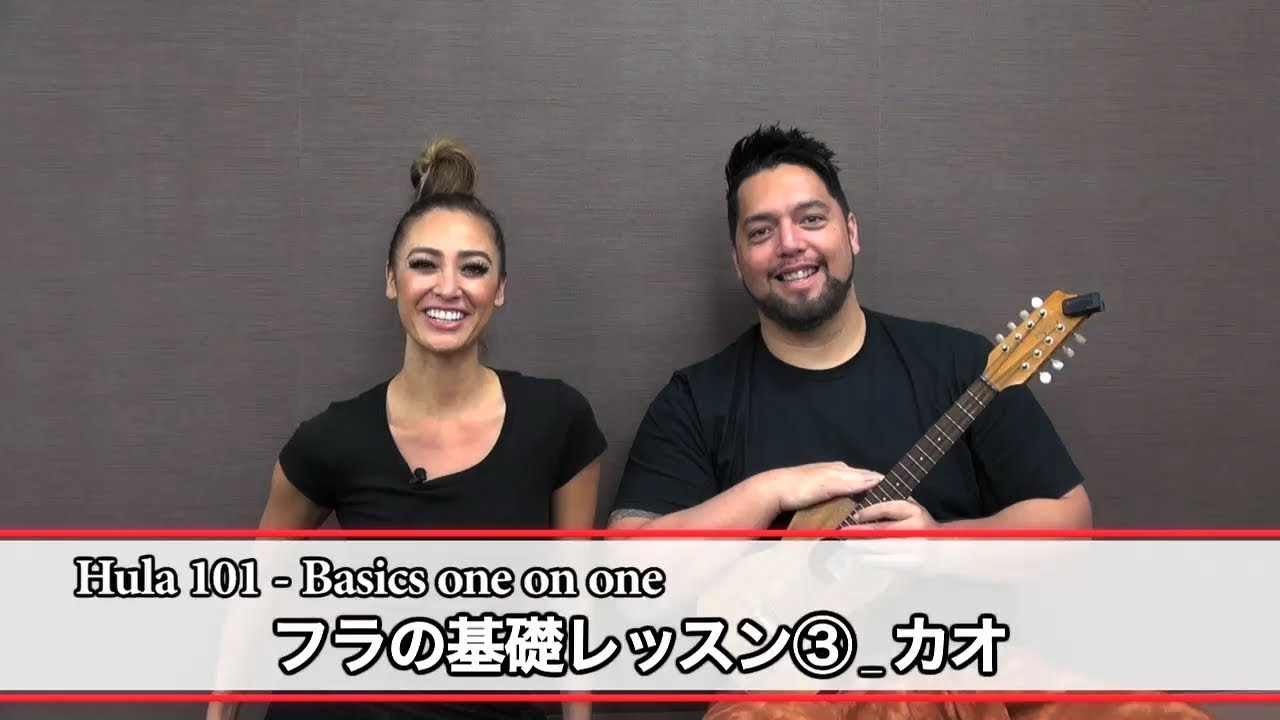フラミーがお届けするフラ基礎レッスン③カオ _ Hula 101 - Basics one on one③ 