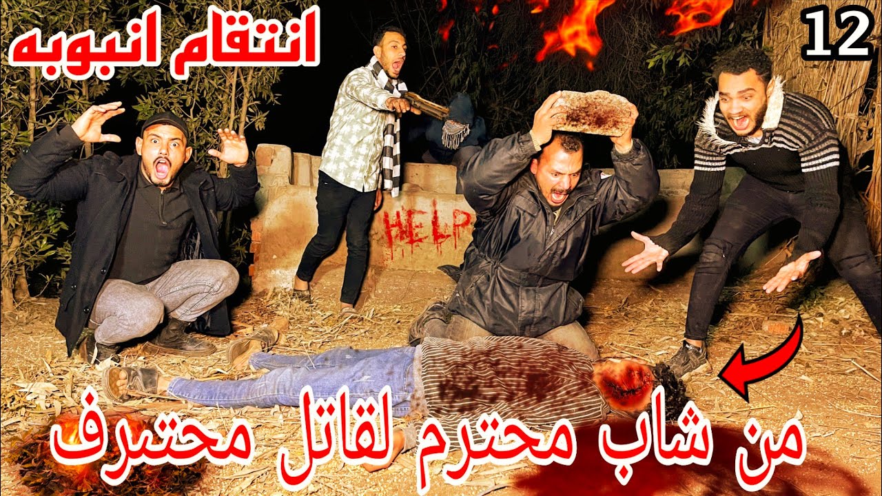 اول جريمه حقيقه تحوال من شاب محتىرم الي قاتل محتىرف🔥
