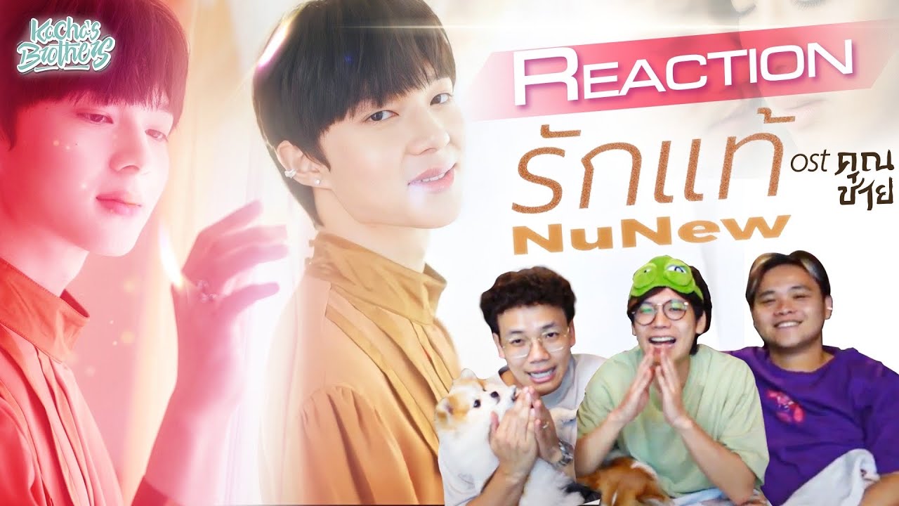 รักแท้ - NuNew OST. คุณชาย MV REACTION ละมุนมากฮะ | KachasBrothers