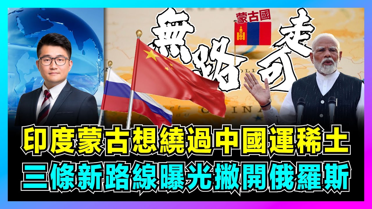 印度蒙古想繞過中國運稀土，三條新路線曝光撇開俄羅斯！｜中東戰火紛飛、紅海對抗激烈，中國禁止出口反制美歐！【屈機觀察 EP162】