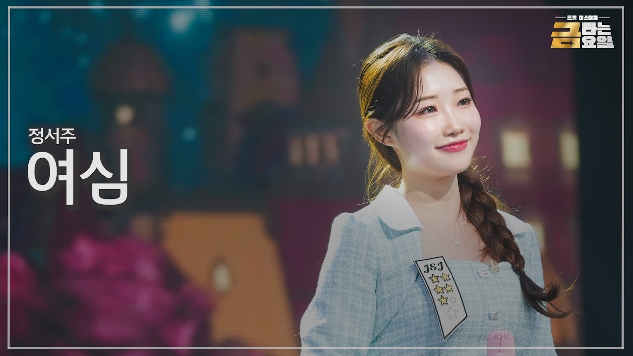 [클린버전] 정서주 - 여심 🎖️금타는 금요일 14화🎖️ TV CHOSUN 260327 방송