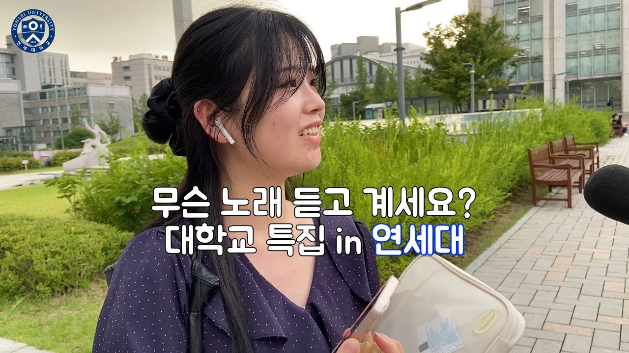[ENG] 무슨 노래 듣고 계세요? 연세대편 What Song Are You listening To? Yonsei University