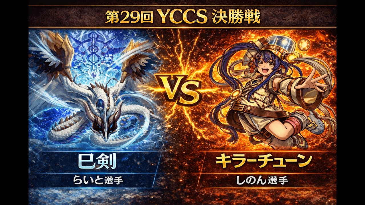 🔥【大会ガチ対戦】巳剣 vs キラーチューン｜第29回YCCS決勝戦【遊戯王】