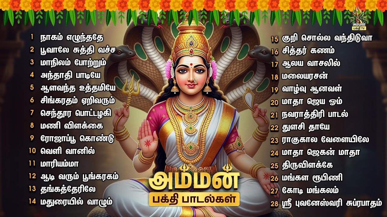 Amavasay Most Powerful Amman Tamil Bakthi Padalgal | Aadi Varum Poongaragam