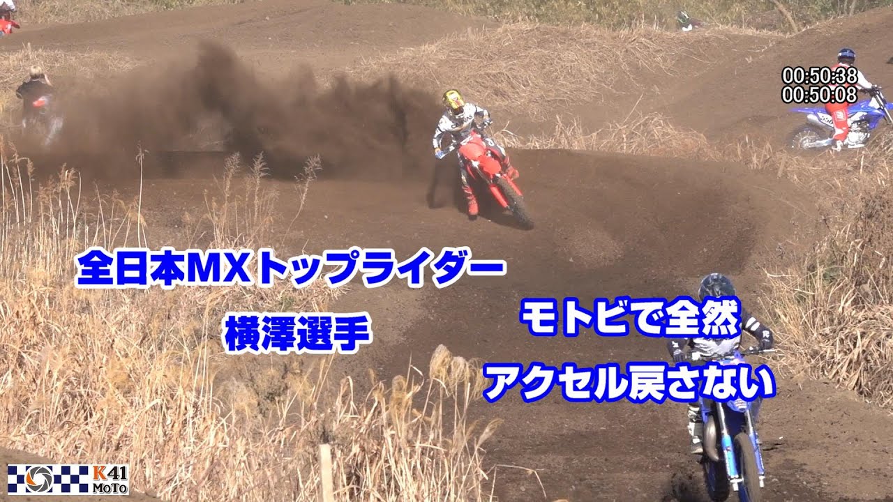 20241230 全日本モトクロス トップライダー横澤選手がモトビを走った結果、、、