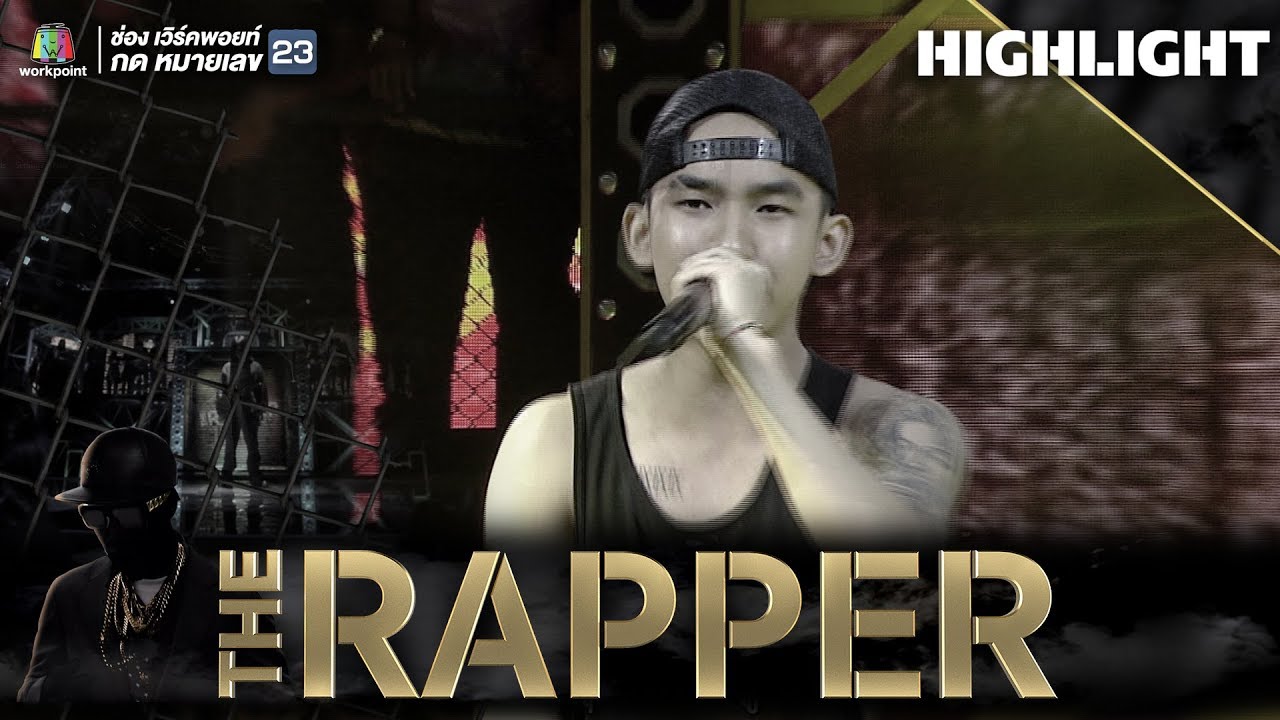 น้ำลาย | IRONBOY | THE RAPPER