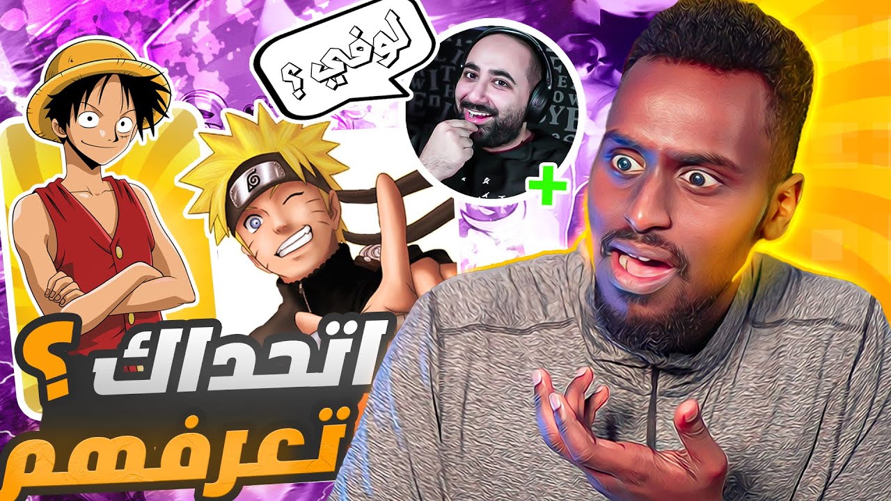 اتحداك تعرف شخصيات الانمي ! مستحيل🤯 !!