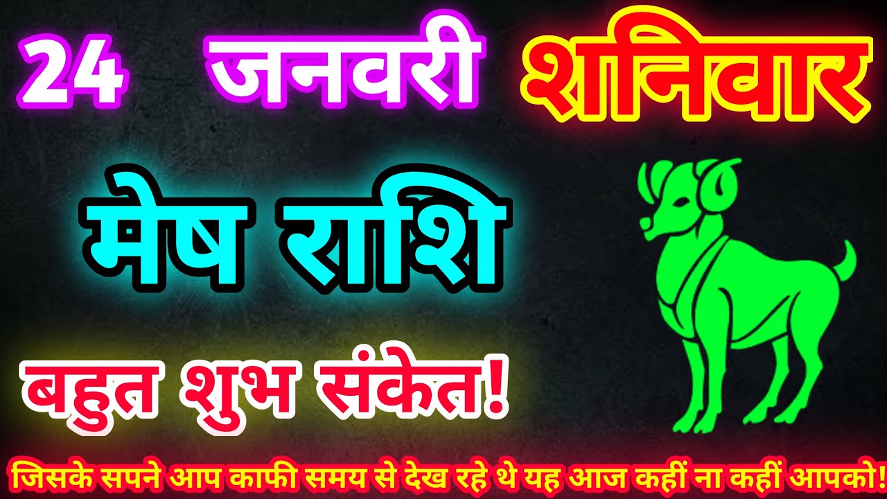 मेष राशि 24 जनवरी 2026| Aaj ka mesh rashifal| mesh rashi 24 January 2026| ASA Rashifal