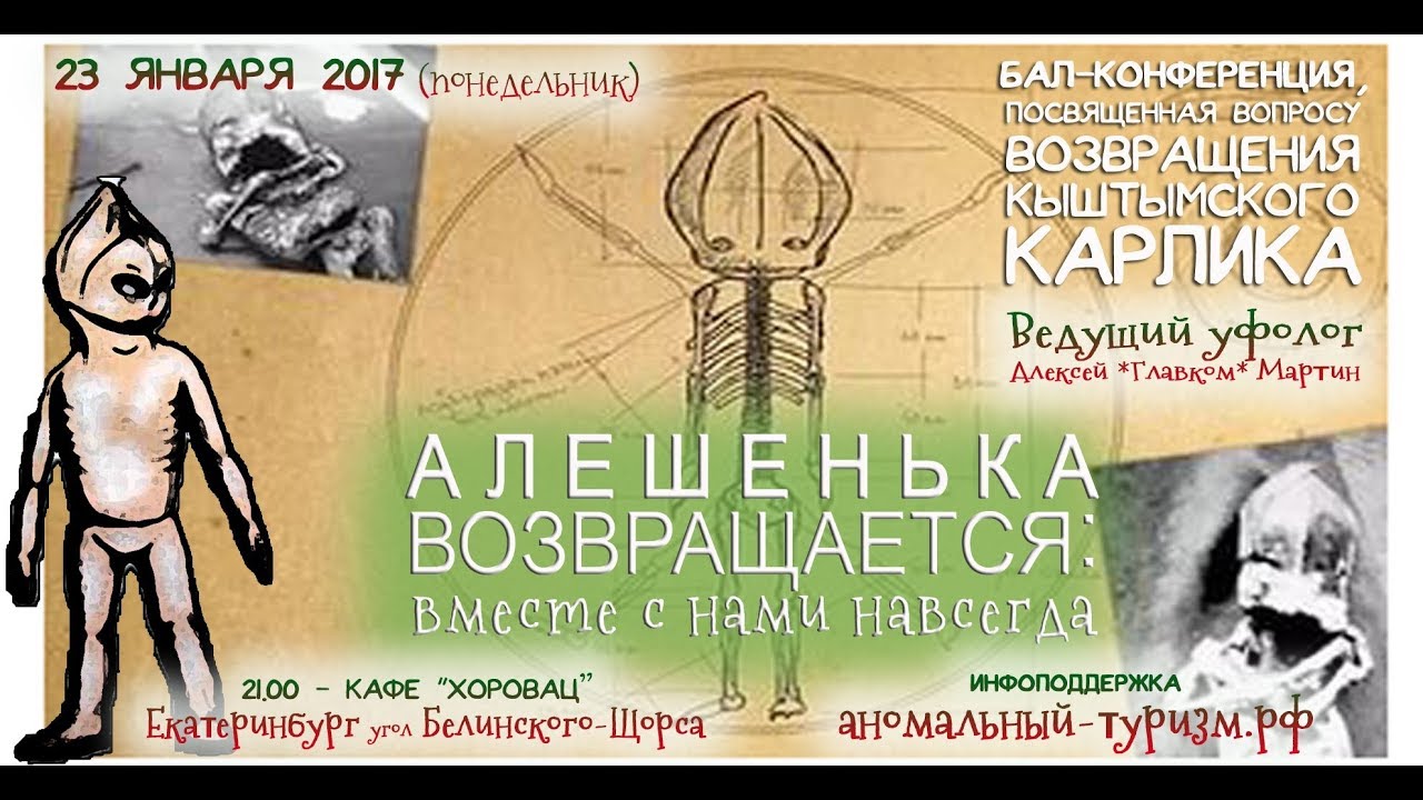 КЫШТЫМСКИЙ КАРЛИК АЛЁШЕНЬКА ГУМАНОИД ПРИШЕЛЕЦ ИНОПЛАНЕТЯНИН НЛО ЕКАТЕРИНБУРГ 2017 UFO KYSHTYM DWARF