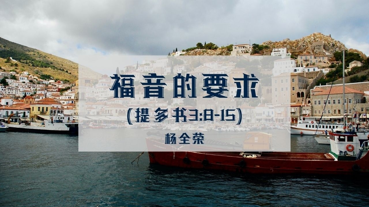 福音的要求 | 提多书 3:8-15 | 杨全荣 | 20260125