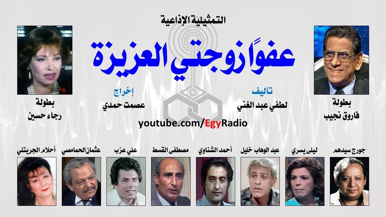 التمثيلية الإذاعية׃ عفوًا زوجتي العزيزة ˖˖ فاروق نجيب – رجاء حسين