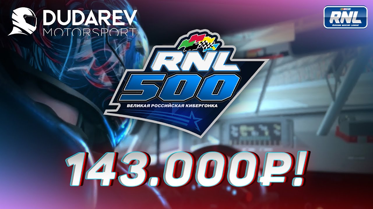 ВЕЛИКАЯ РОССИЙСКАЯ КИБЕРГОНКА - RNL 500 | DUDAREV MOTORSPORT | 1.03.25
