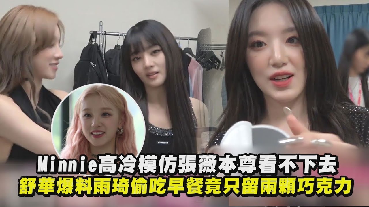 【(G)I-DLE】Minnie高冷模仿張薇本尊看不下去  舒華爆料雨琦偷吃早餐竟只留兩顆巧克力｜完全娛樂