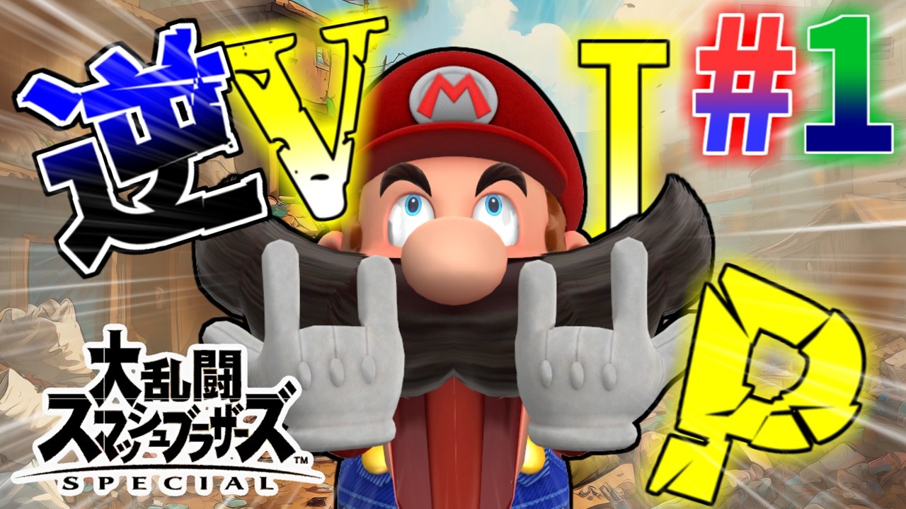 【ゆっくり実況】ゆっくりマリオさんは逆VIPからVIPを目指すようです＃1【スマブラSP】