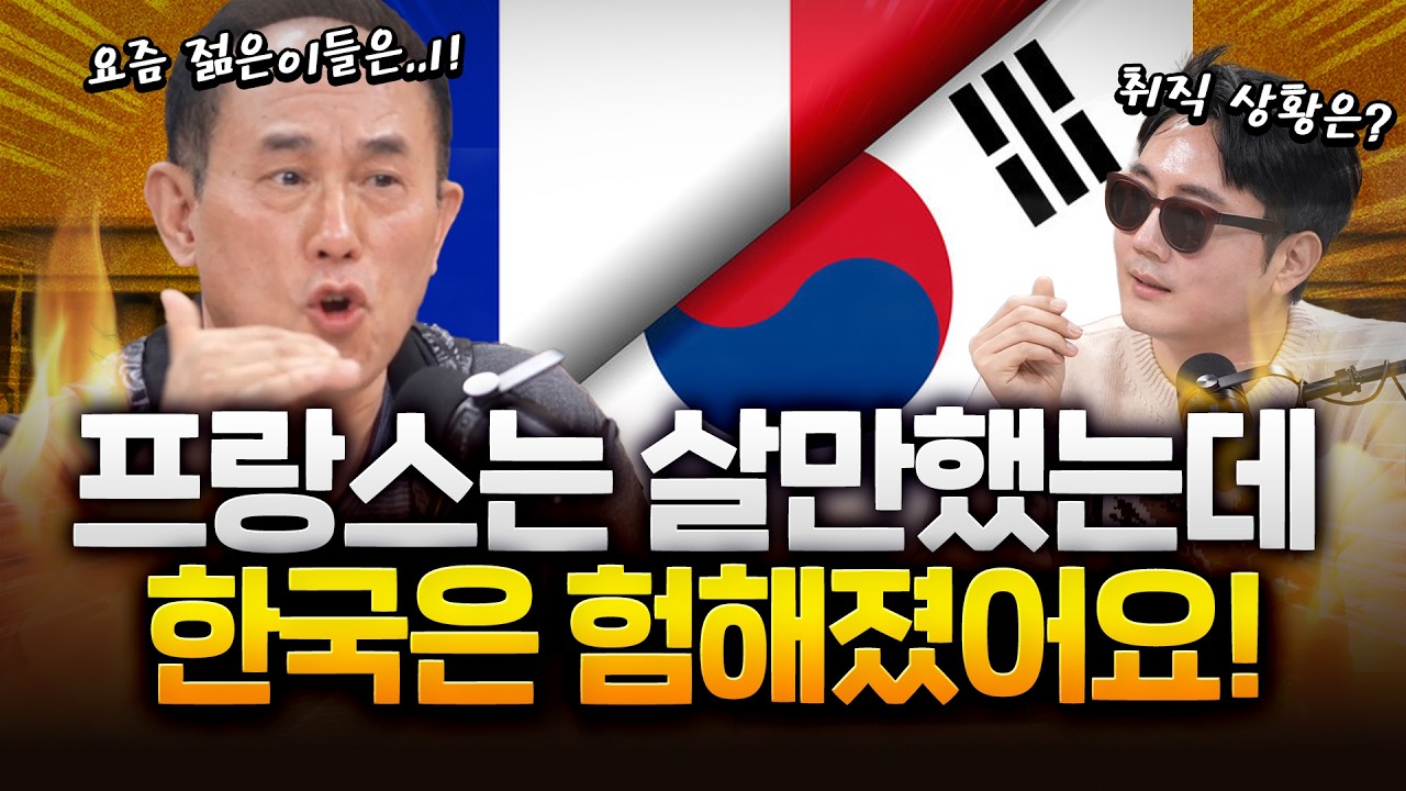 세상은 살만하지 않다! 프랑스 박사가 본 대한민국과의 차이는?