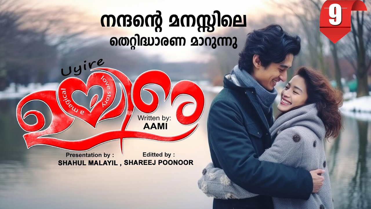ഉയിരേ UYIRE PART 9 -SHAHUL MALAYIL STORY -AAMI