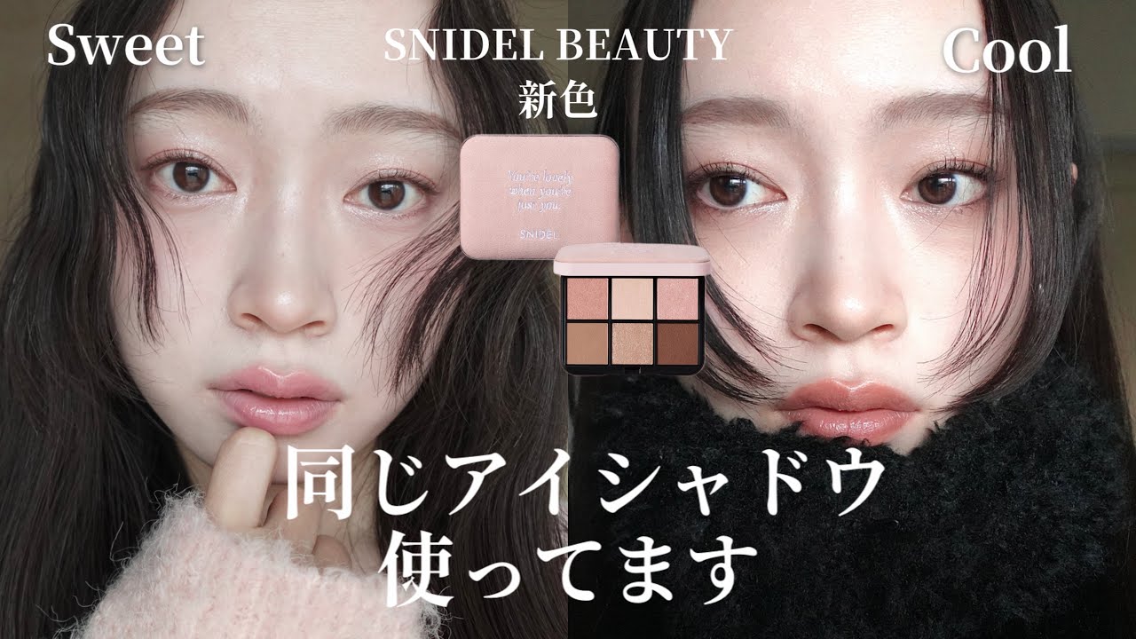 同じアイシャドウで真逆の女の子になってみよう🪄