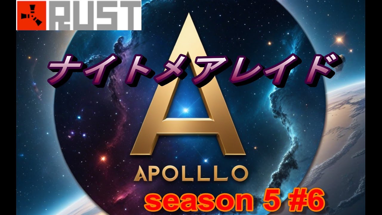【RUST】 APOLLO 5 #6 ナイトメアレイド